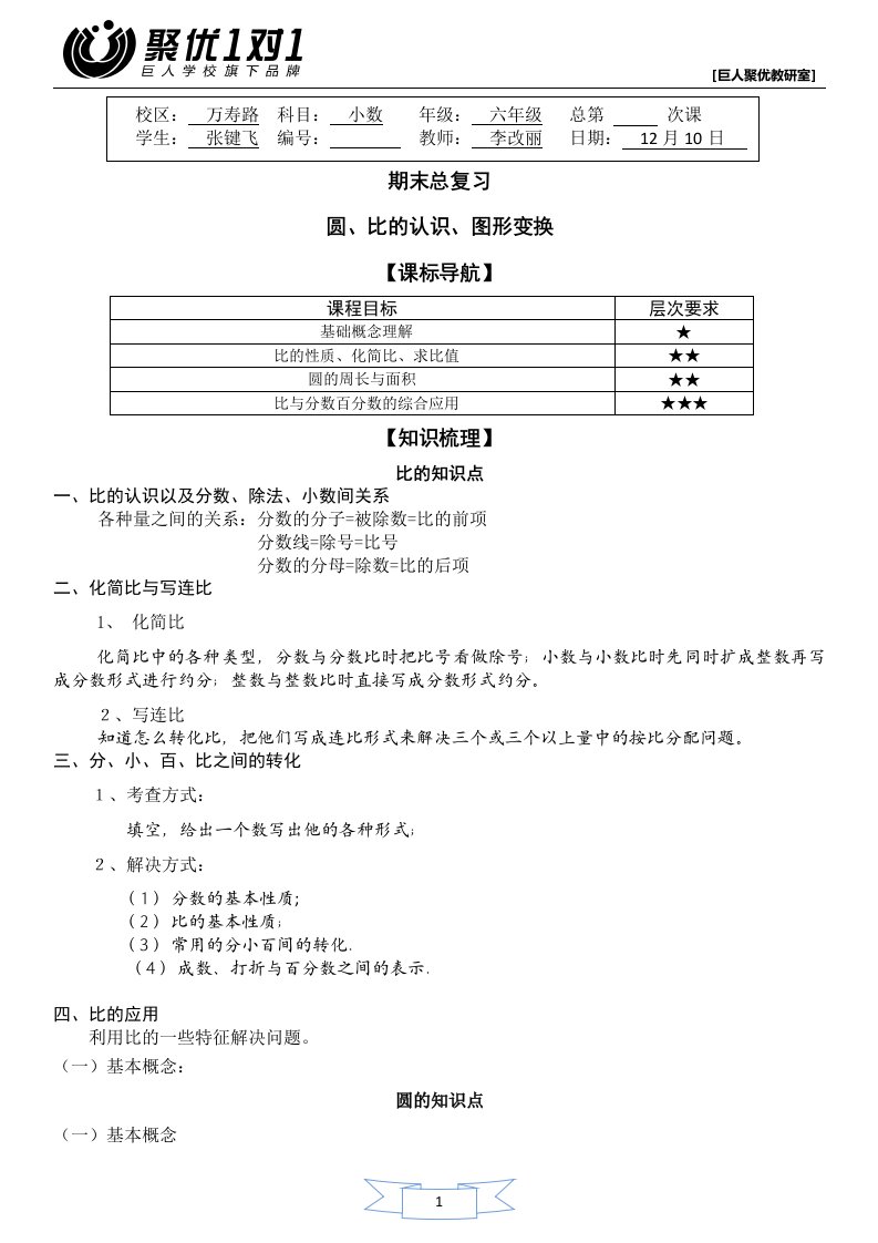 北师小学数学六年级讲义-比、圆复习