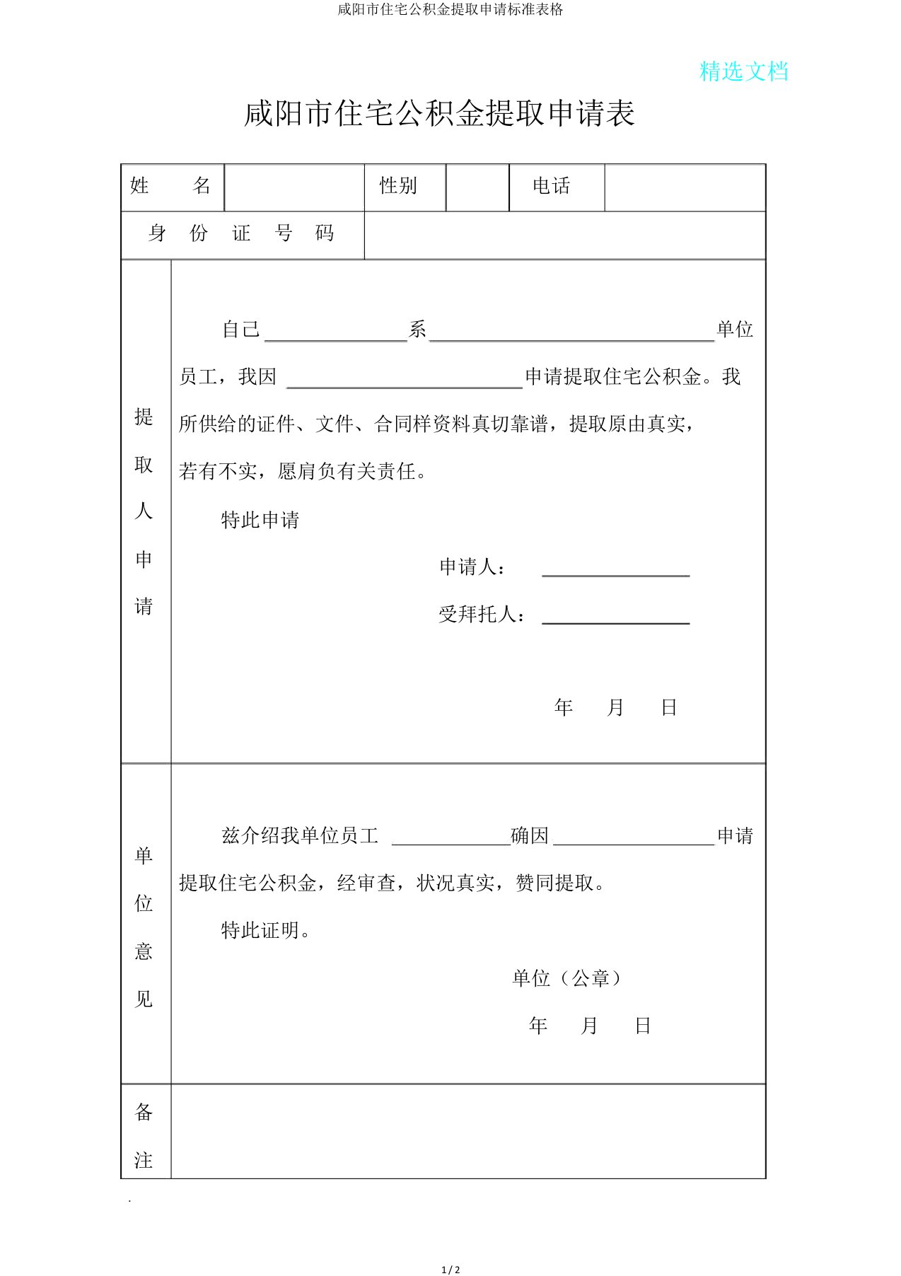 咸阳市住房公积金提取申请标准表格