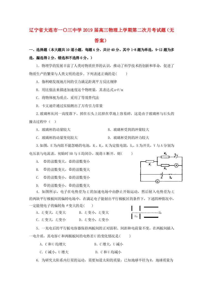 【全国特色教育名校】辽宁省大连市一〇三中学2019届高三物理上学期第二次月考试题（无答案）