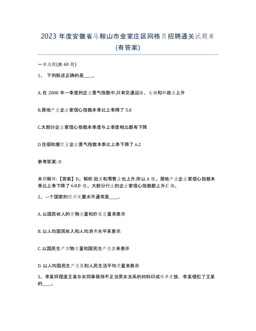 2023年度安徽省马鞍山市金家庄区网格员招聘通关试题库有答案