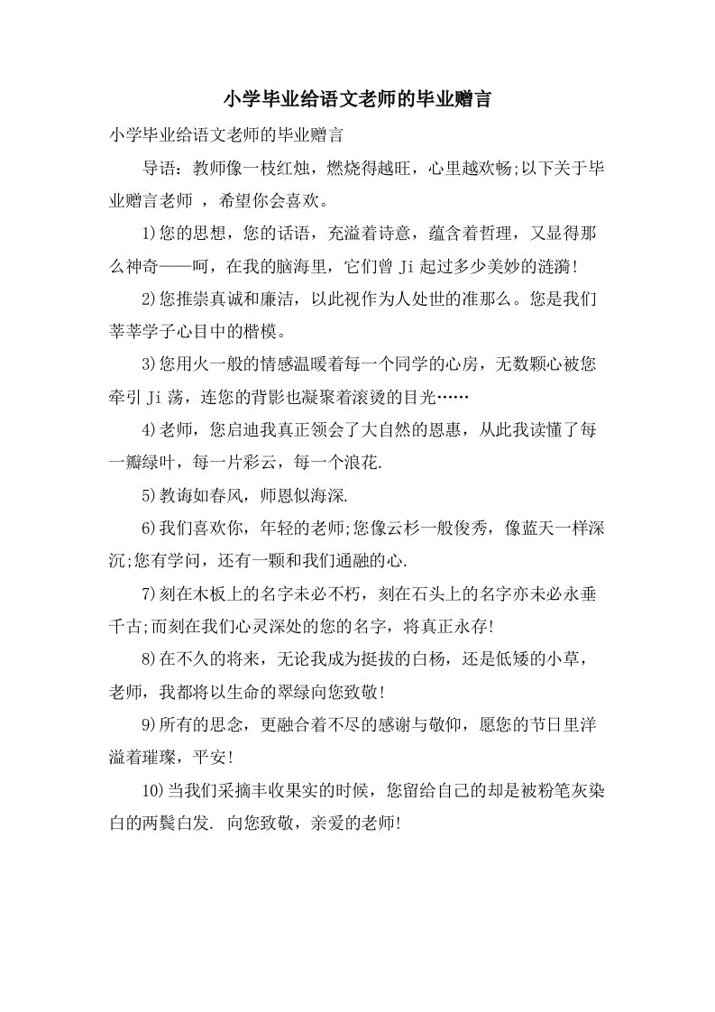 小学毕业给语文老师的毕业赠言