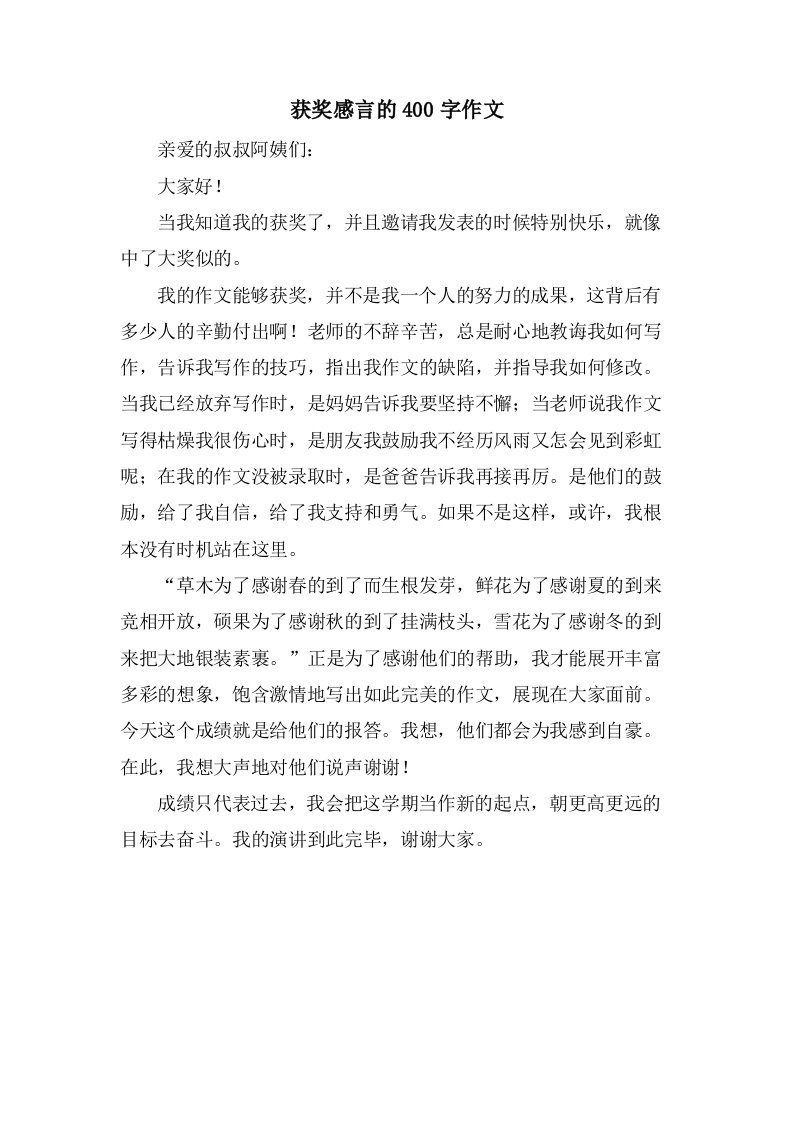 获奖感言的400字作文