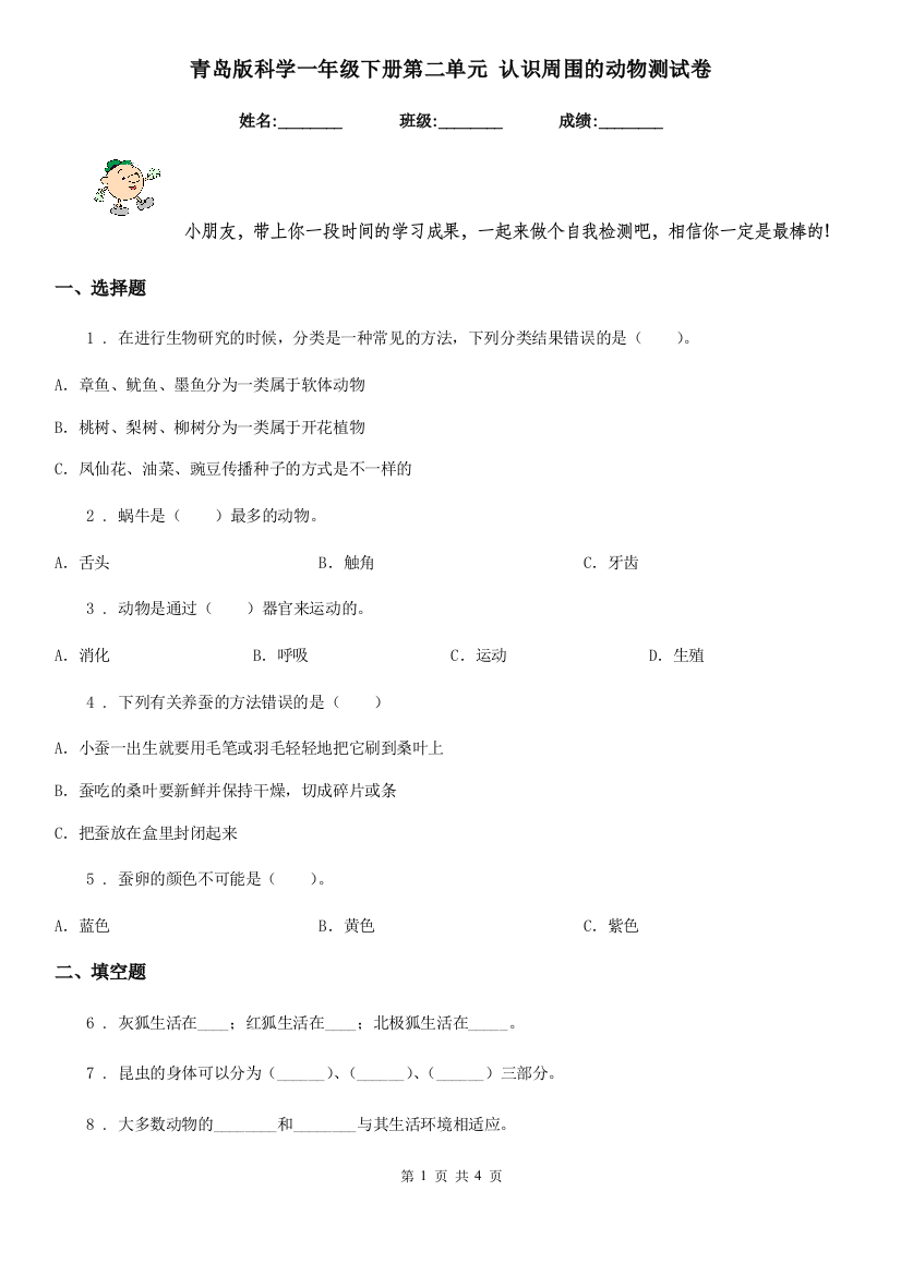 青岛版科学一年级下册第二单元-认识周围的动物测试卷