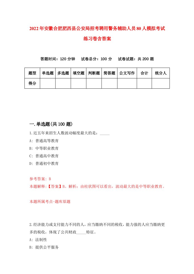 2022年安徽合肥肥西县公安局招考聘用警务辅助人员80人模拟考试练习卷含答案第7套