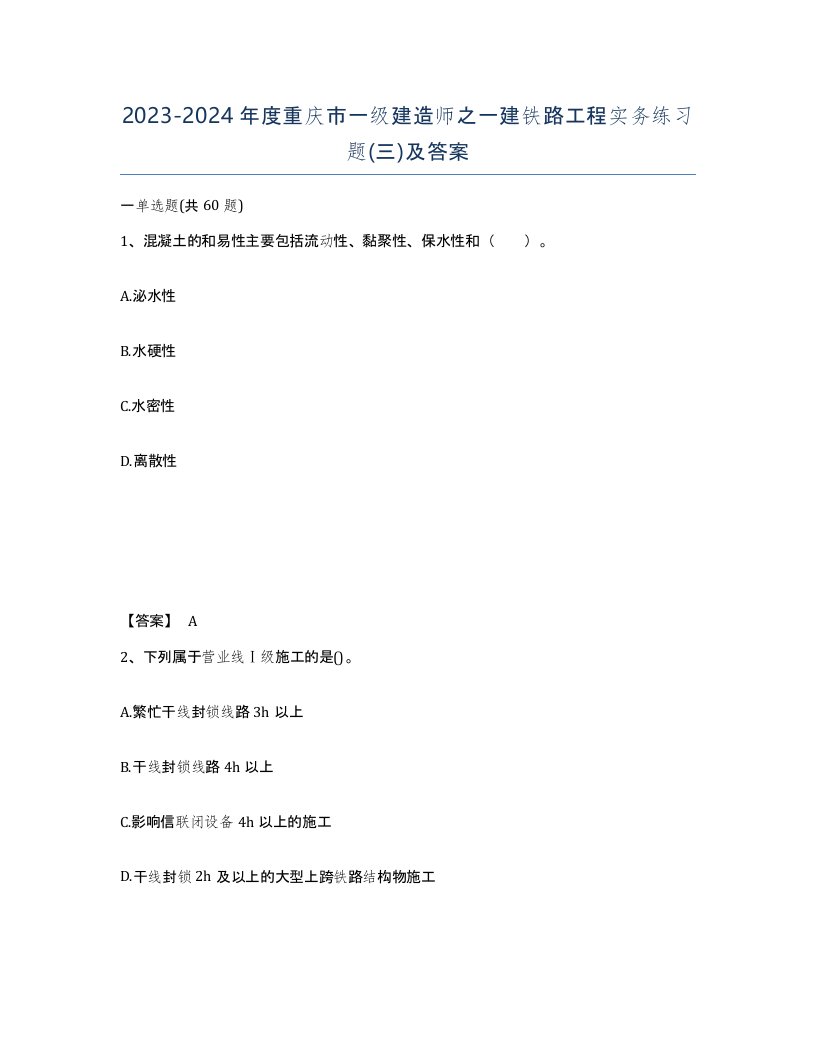 2023-2024年度重庆市一级建造师之一建铁路工程实务练习题三及答案