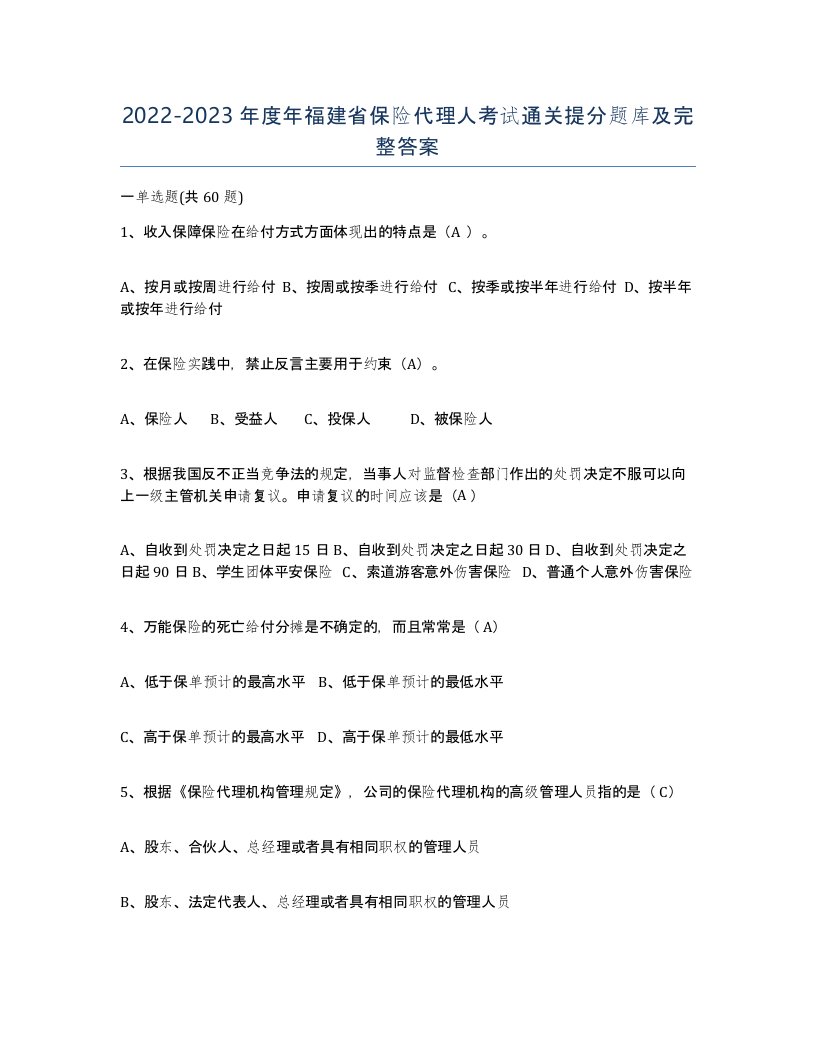 2022-2023年度年福建省保险代理人考试通关提分题库及完整答案