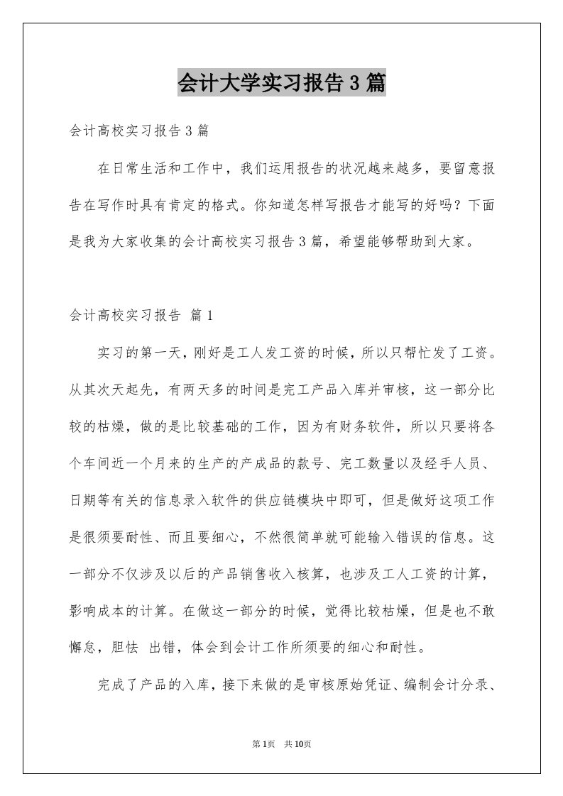 会计大学实习报告3篇例文