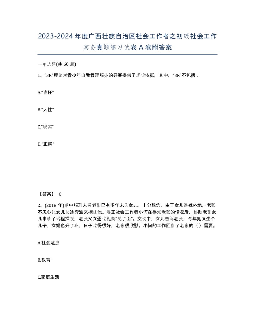 2023-2024年度广西壮族自治区社会工作者之初级社会工作实务真题练习试卷A卷附答案