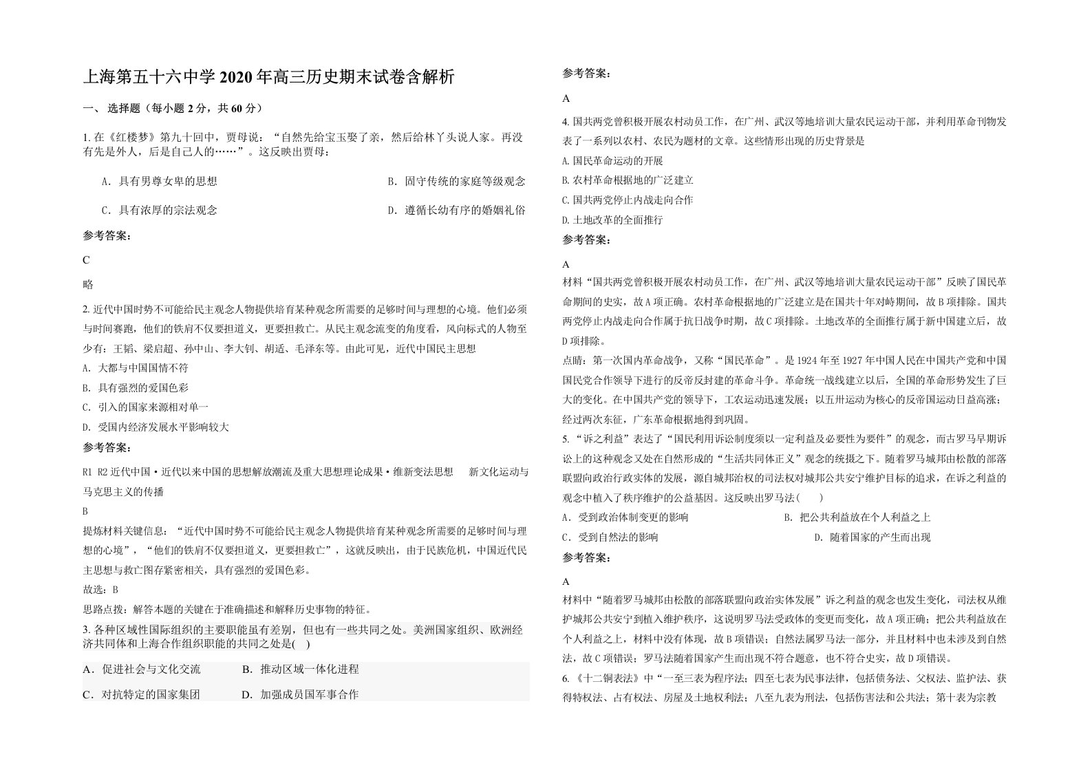 上海第五十六中学2020年高三历史期末试卷含解析