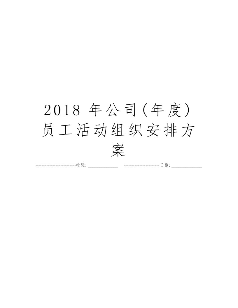 2018年公司(年度)员工活动组织安排方案