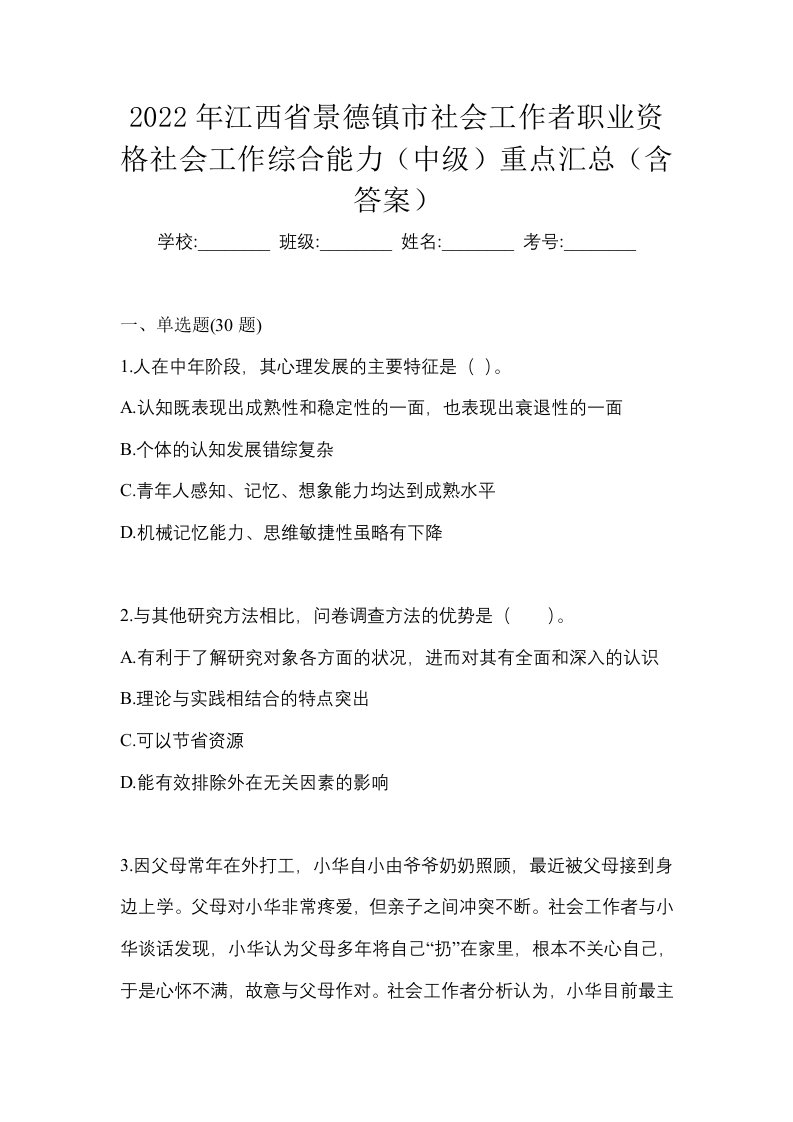 2022年江西省景德镇市社会工作者职业资格社会工作综合能力中级重点汇总含答案