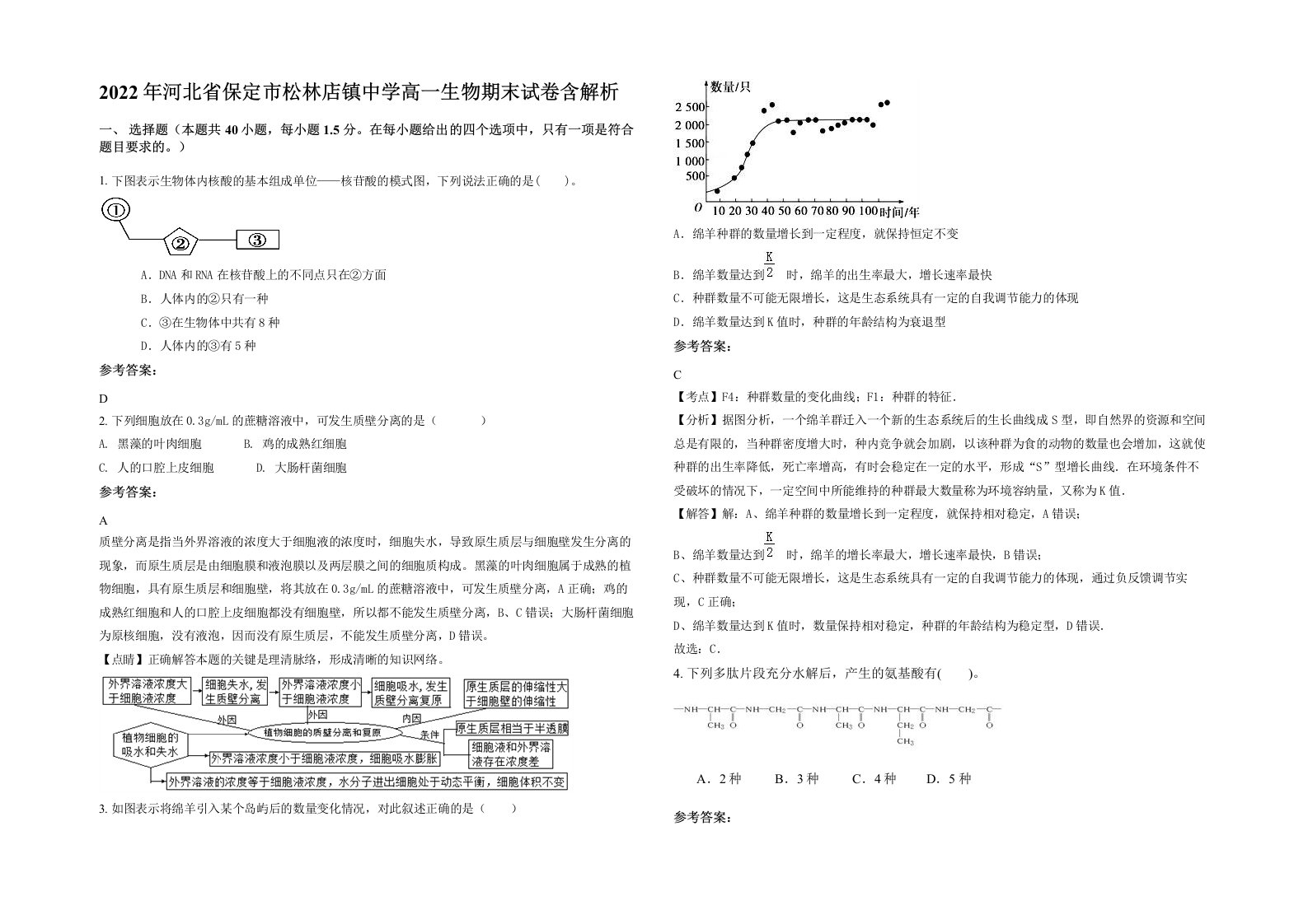 2022年河北省保定市松林店镇中学高一生物期末试卷含解析