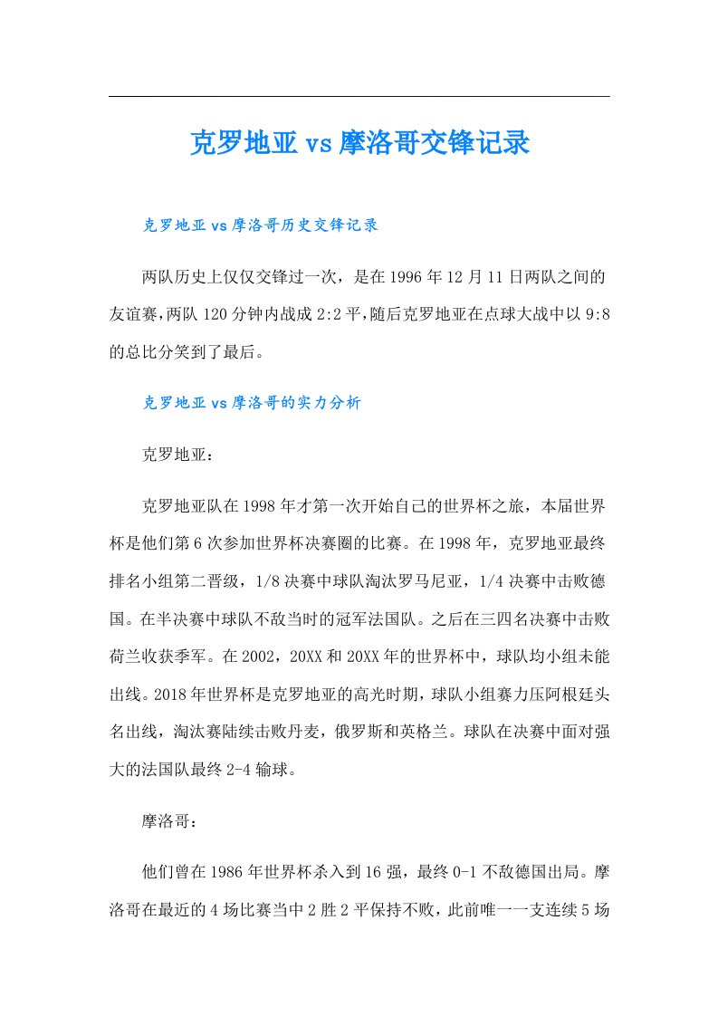 克罗地亚vs摩洛哥交锋记录