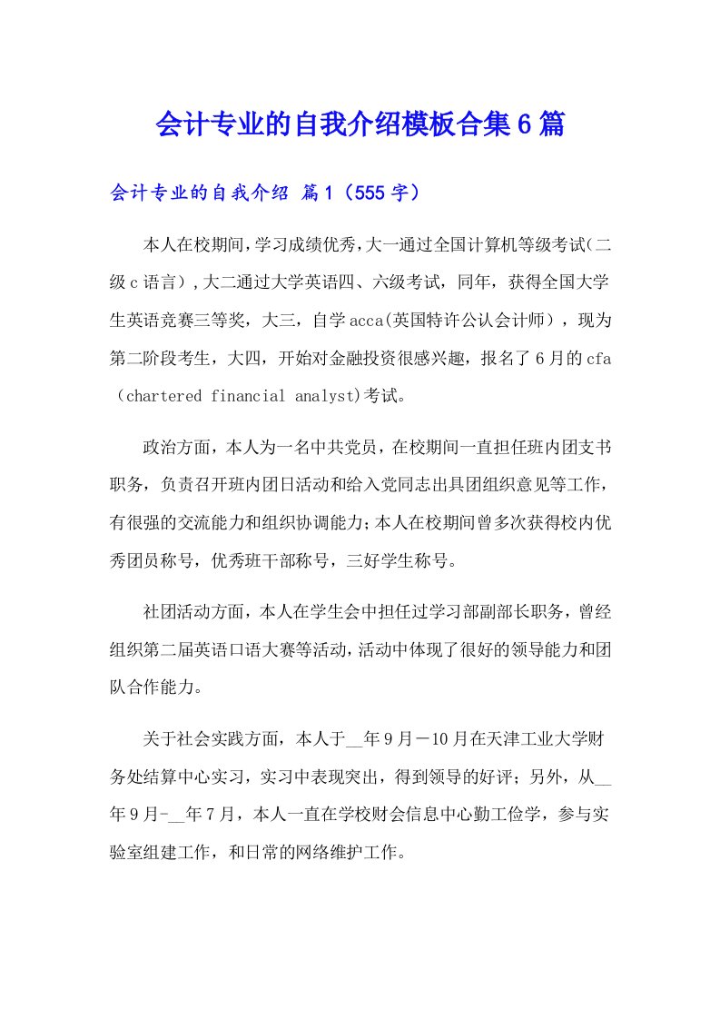 会计专业的自我介绍模板合集6篇