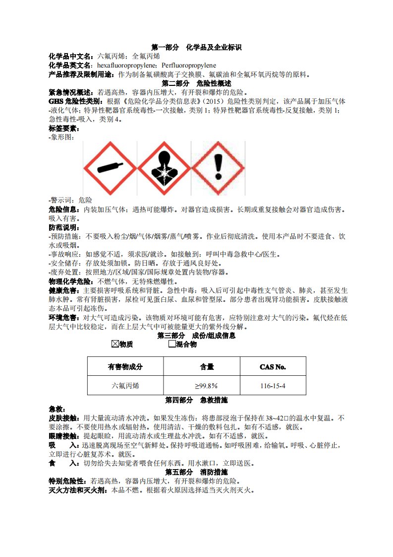 六氟丙烯安全技术说明书MSDS