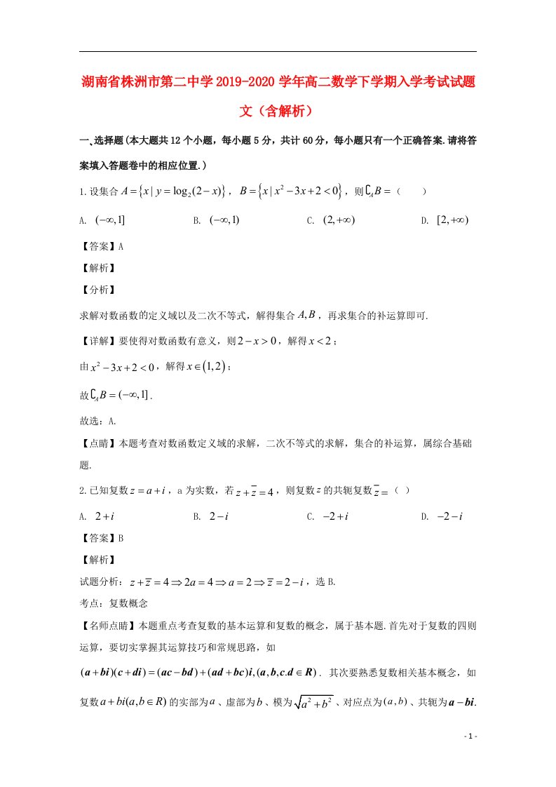 湖南省株洲市第二中学2019_2020学年高二数学下学期入学考试试题文含解析