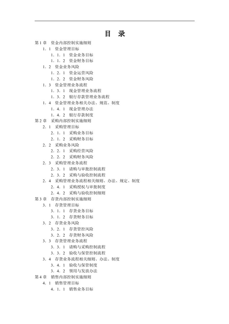 弗布克企业内部控制实施细则手册相关配套资料大全