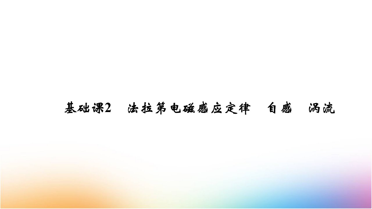 高三物理一轮复习ppt课件：法拉第电磁感应定律-自感-涡流