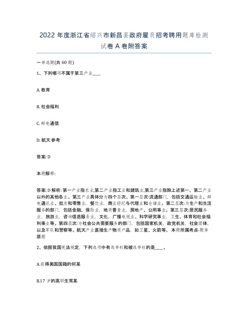 2022年度浙江省绍兴市新昌县政府雇员招考聘用题库检测试卷A卷附答案