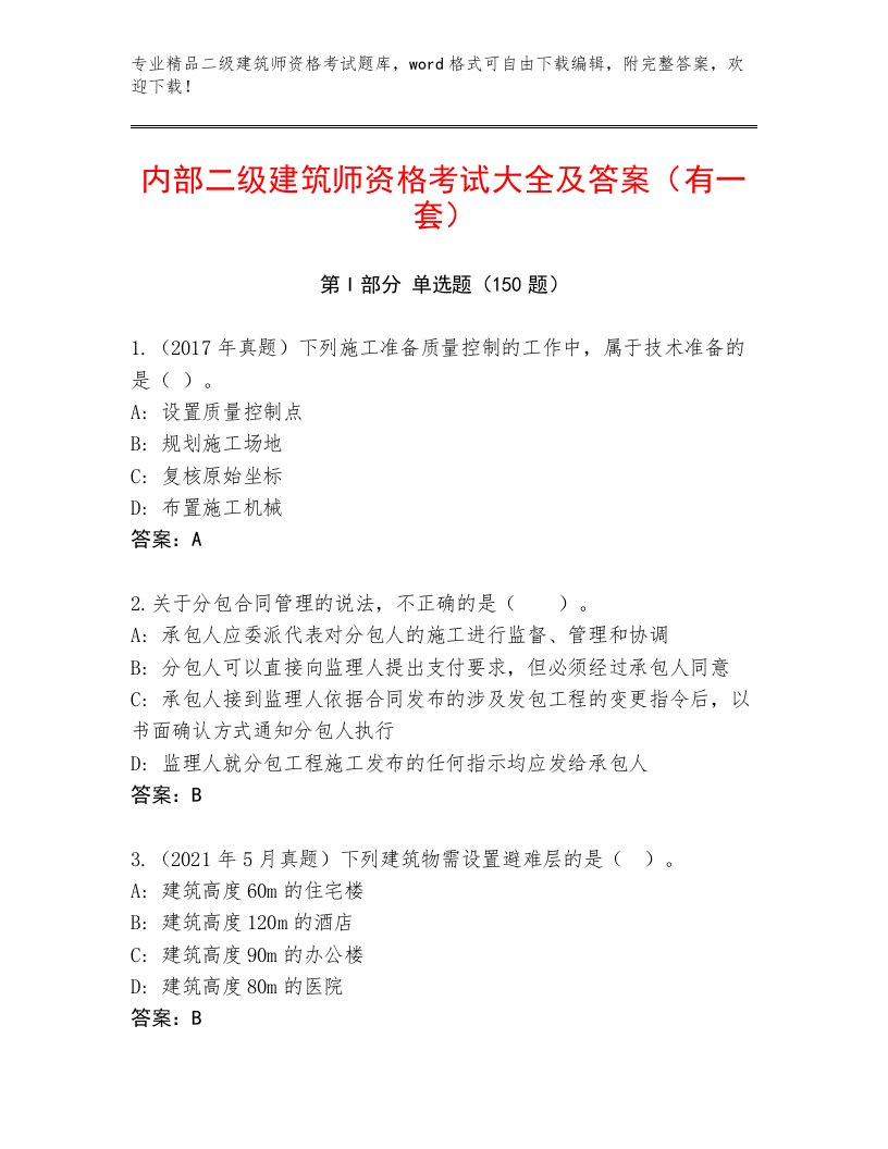 2022—2023年二级建筑师资格考试王牌题库附答案（巩固）