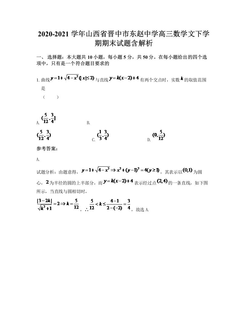 2020-2021学年山西省晋中市东赵中学高三数学文下学期期末试题含解析