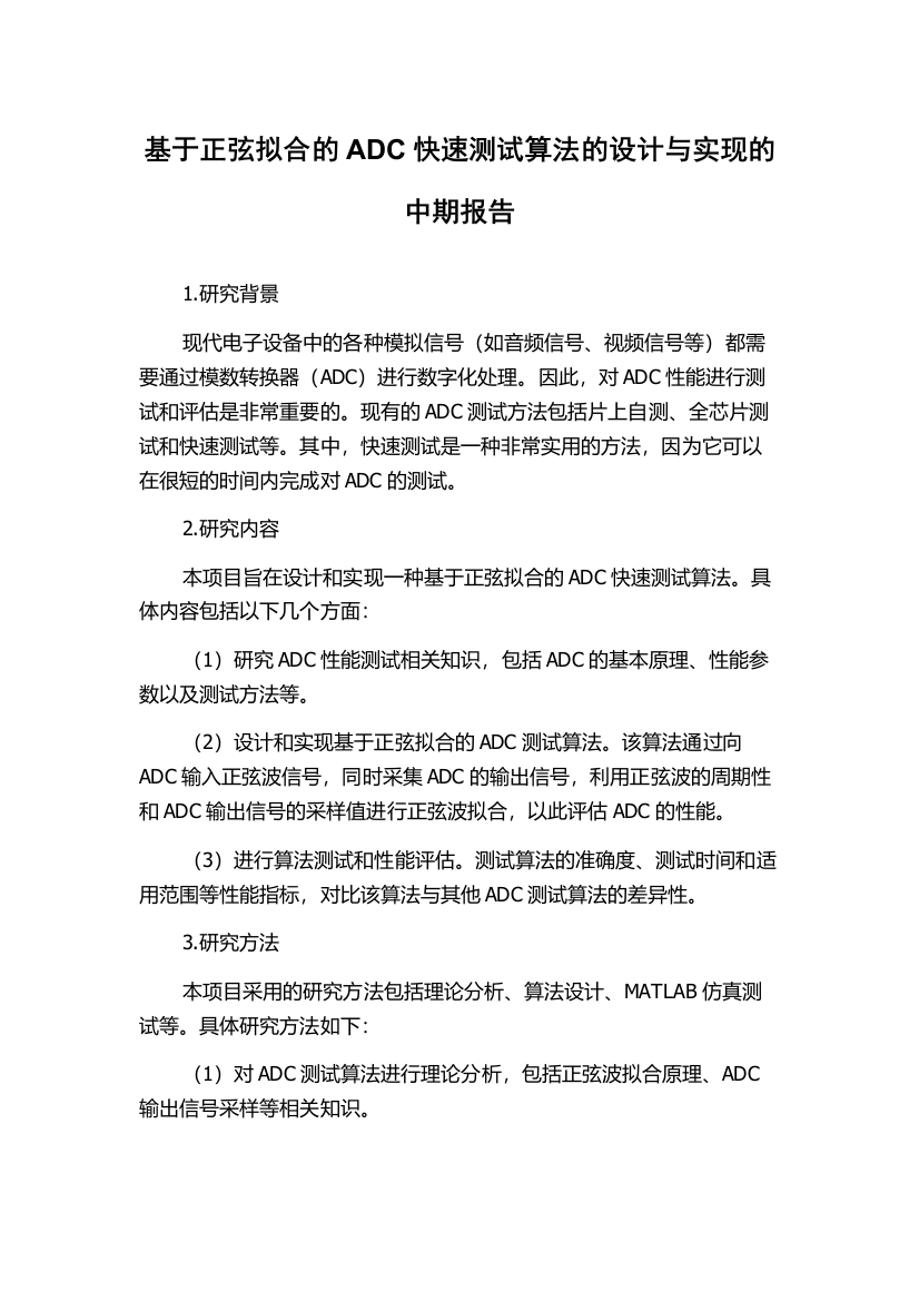 基于正弦拟合的ADC快速测试算法的设计与实现的中期报告