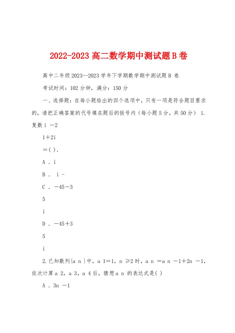 2022-2023高二数学期中测试题B卷