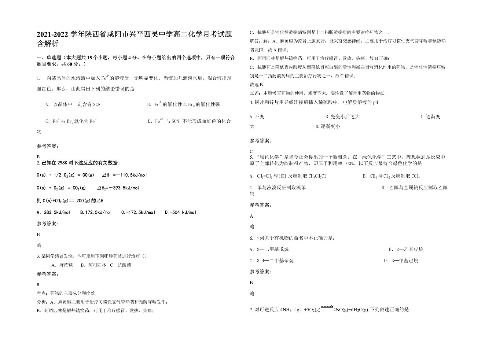 2021-2022学年陕西省咸阳市兴平西吴中学高二化学月考试题含解析