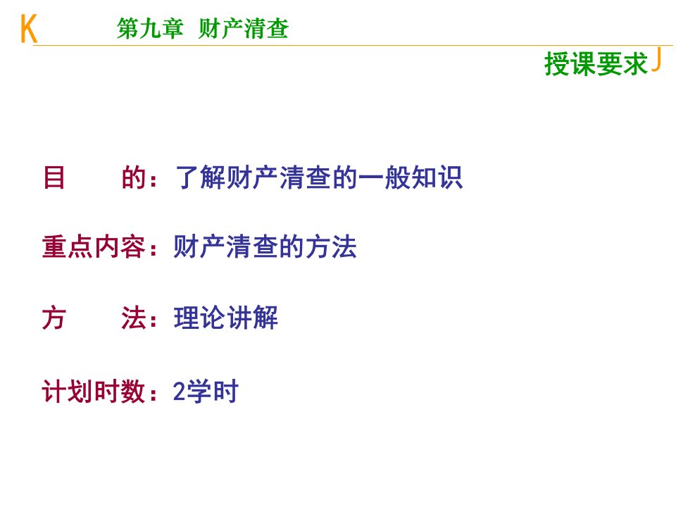 基础会计课件第九章财产清查