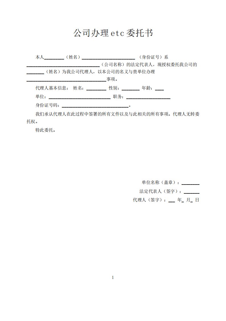 公司办理etc委托书