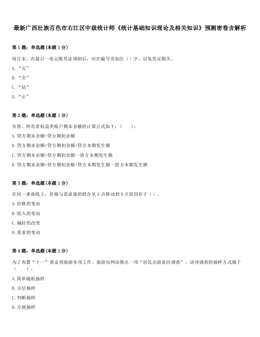 最新广西壮族百色市右江区中级统计师《统计基础知识理论及相关知识》预测密卷含解析