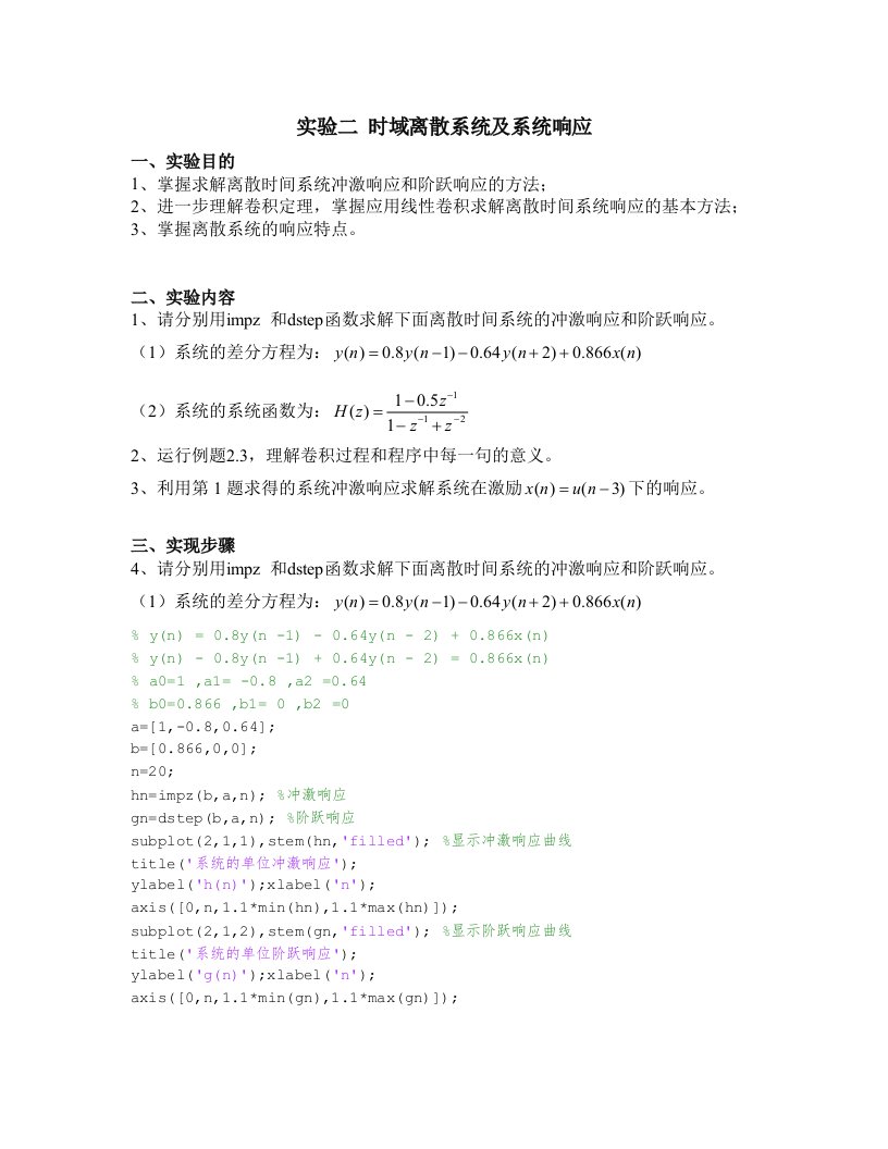 数字信号处理实验二时域离散系统及系统响应