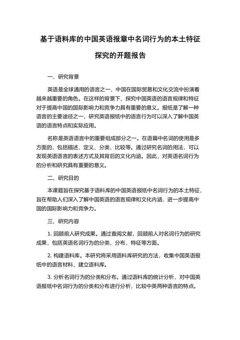 基于语料库的中国英语报章中名词行为的本土特征探究的开题报告