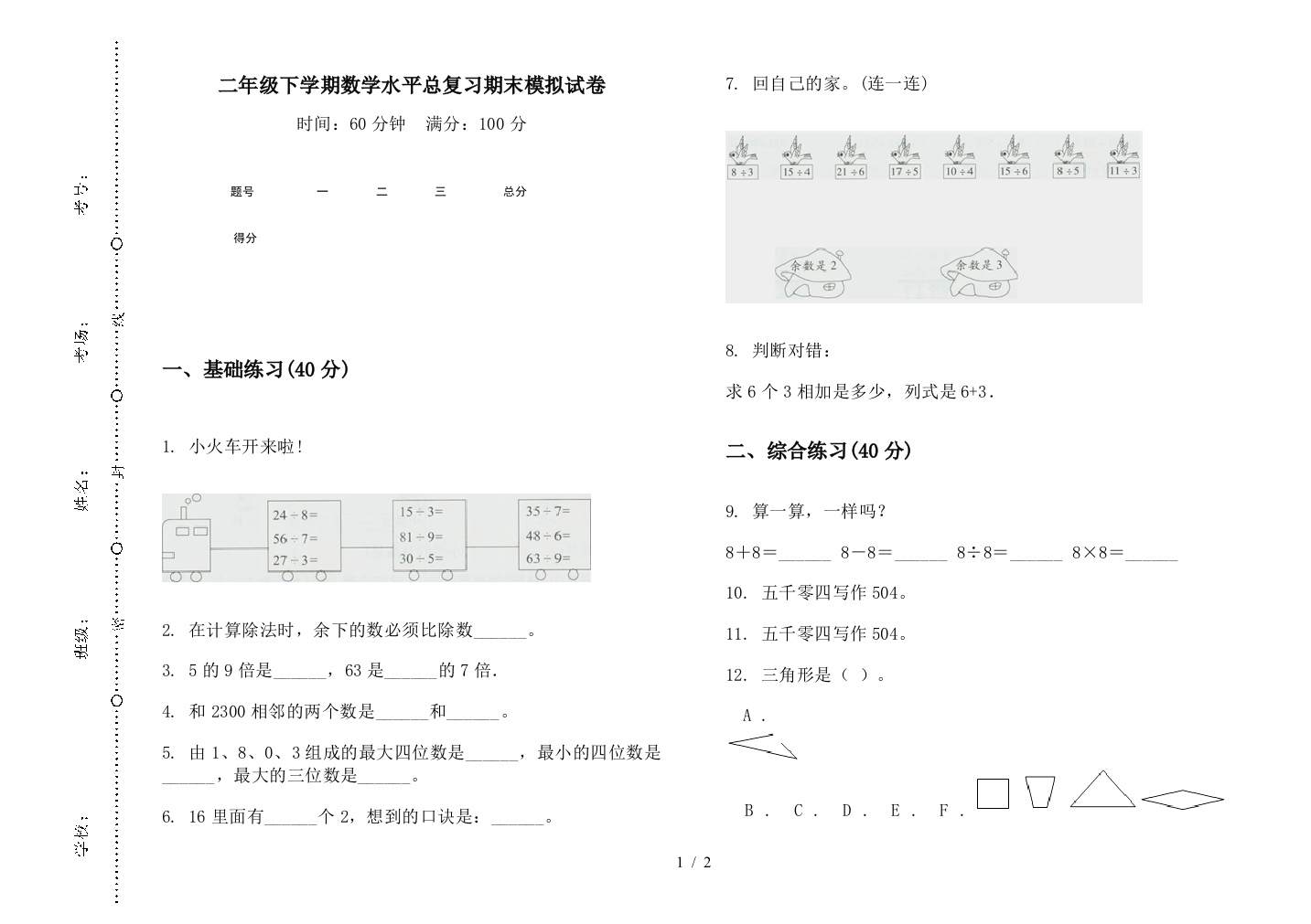 二年级下学期数学水平总复习期末模拟试卷