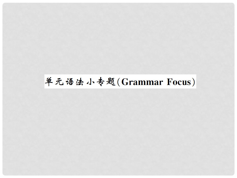 九年级英语全册