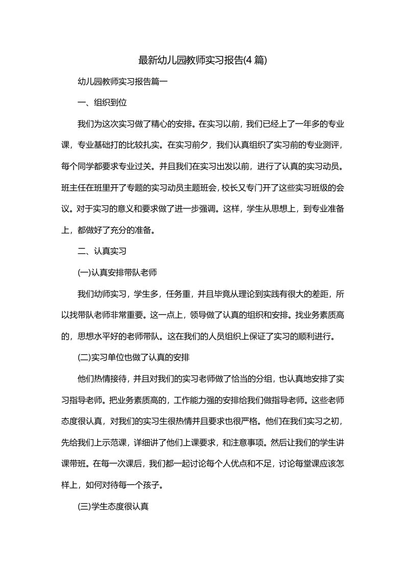 最新幼儿园教师实习报告4篇