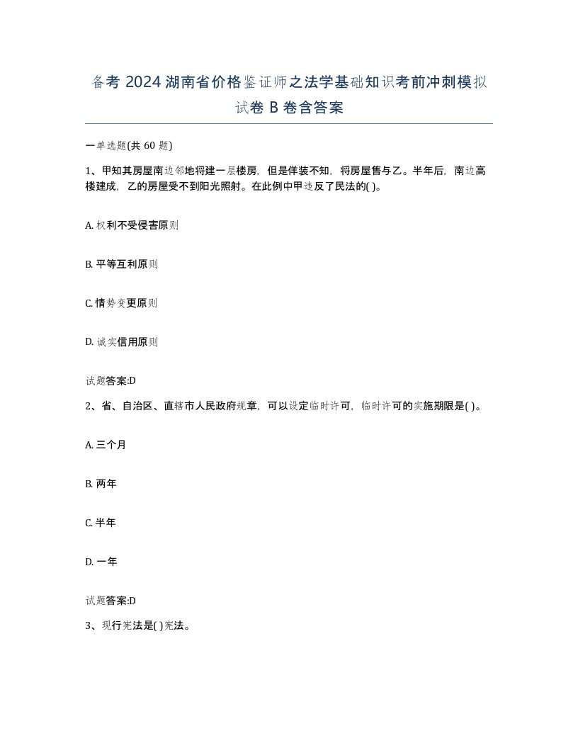 备考2024湖南省价格鉴证师之法学基础知识考前冲刺模拟试卷B卷含答案