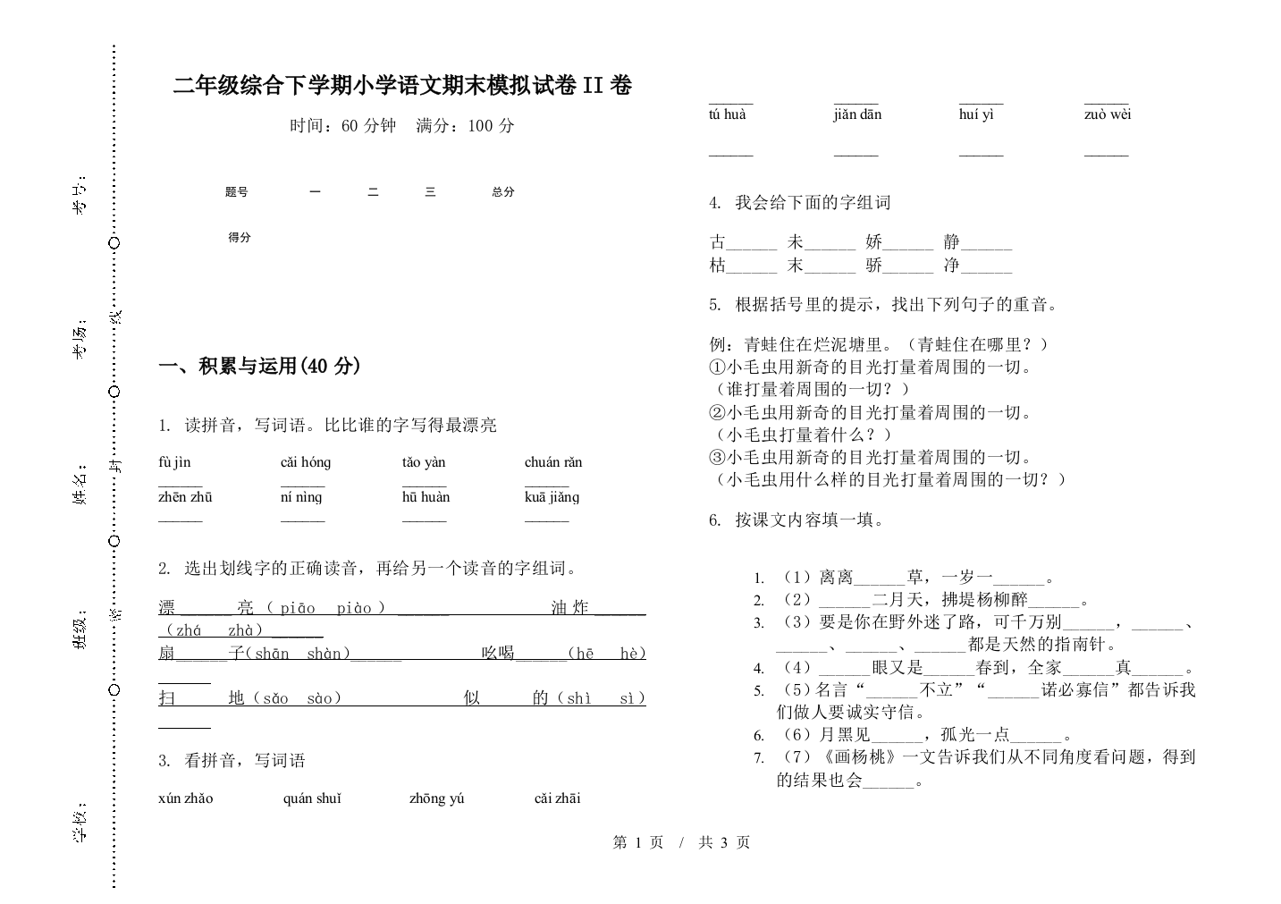 二年级综合下学期小学语文期末模拟试卷II卷