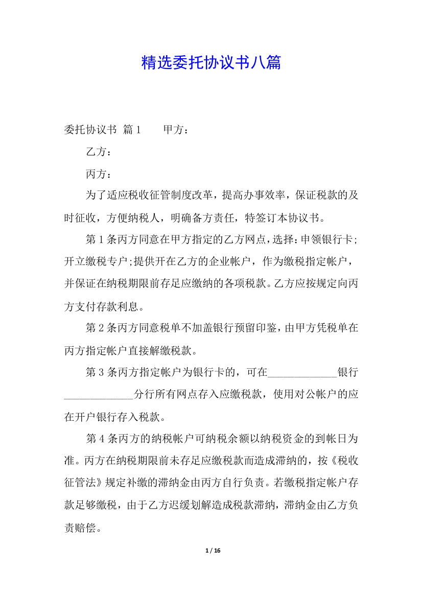 精选委托协议书八篇