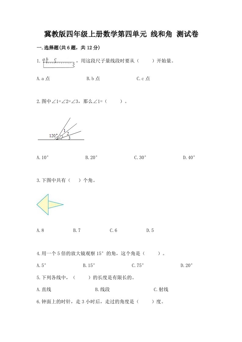 冀教版四年级上册数学第四单元