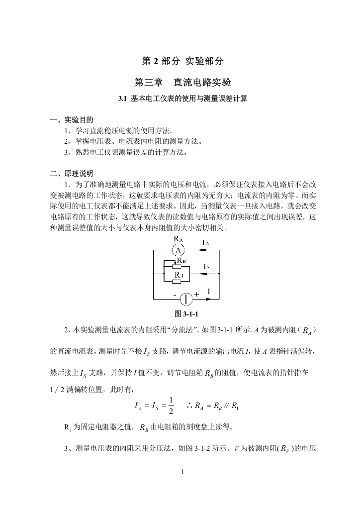 (生物学院用书)电工技术实验指导书