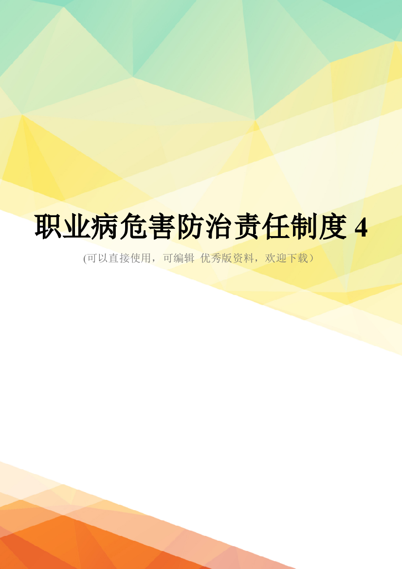 最新职业病危害防治责任制度4