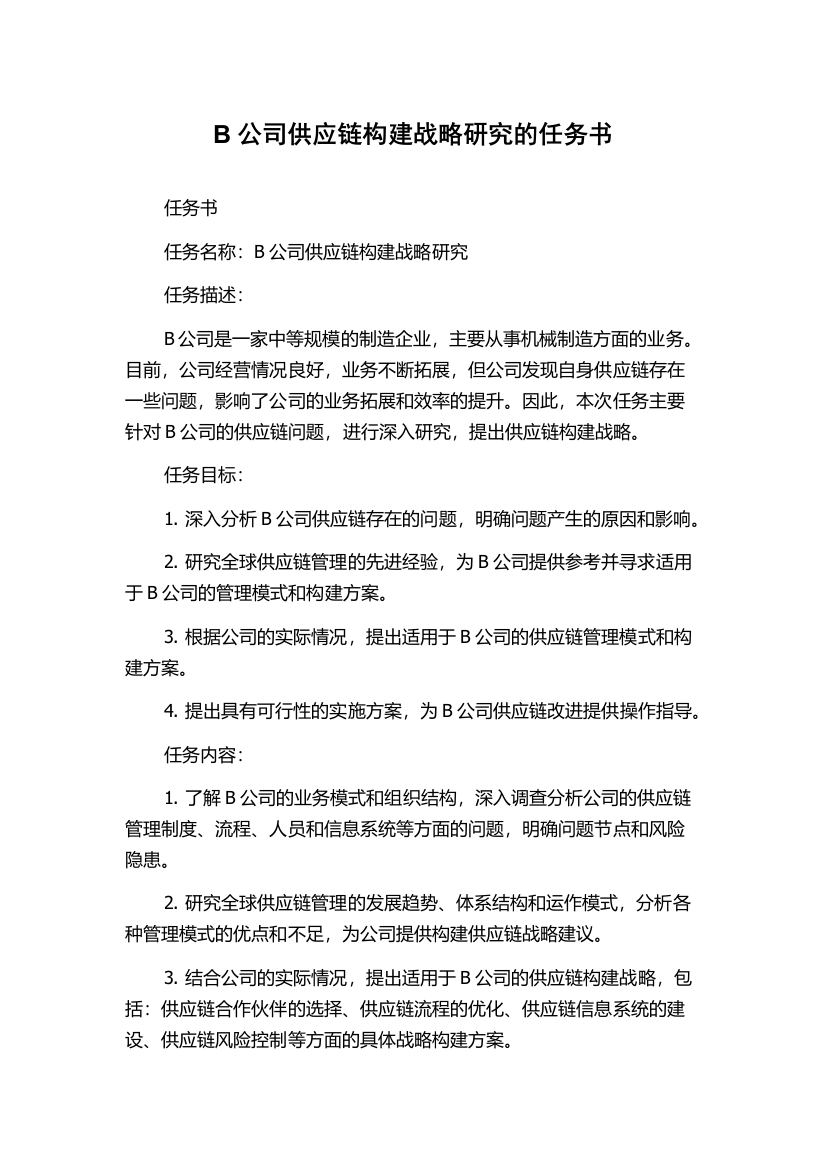 B公司供应链构建战略研究的任务书