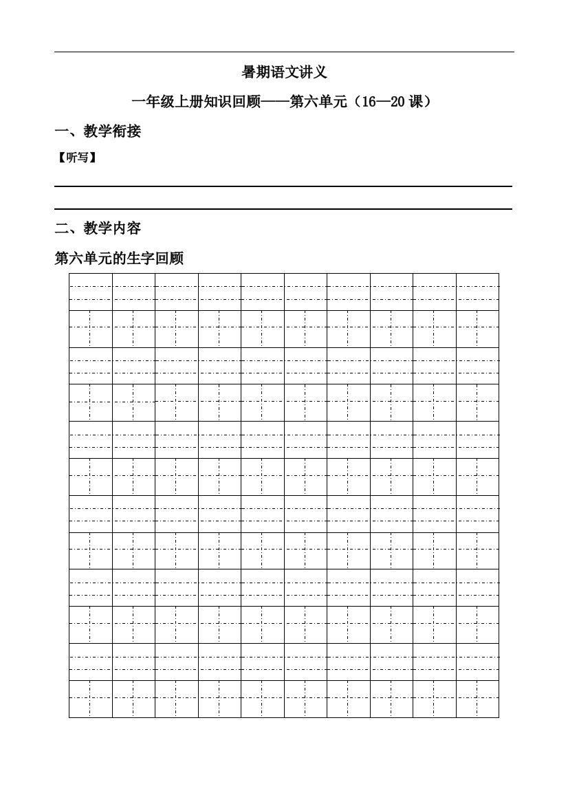 一年级上册知识回顾——第六单元