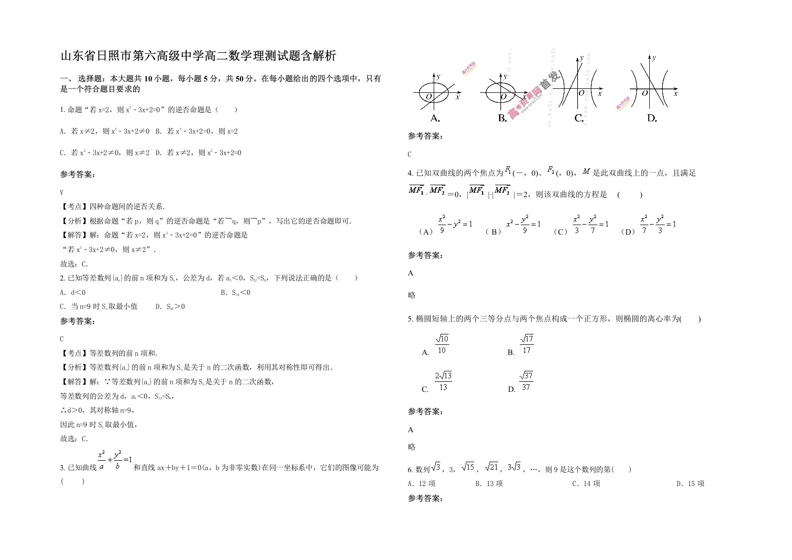 山东省日照市第六高级中学高二数学理测试题含解析