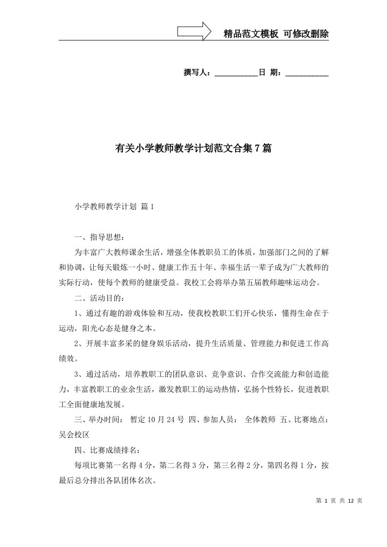 有关小学教师教学计划范文合集7篇