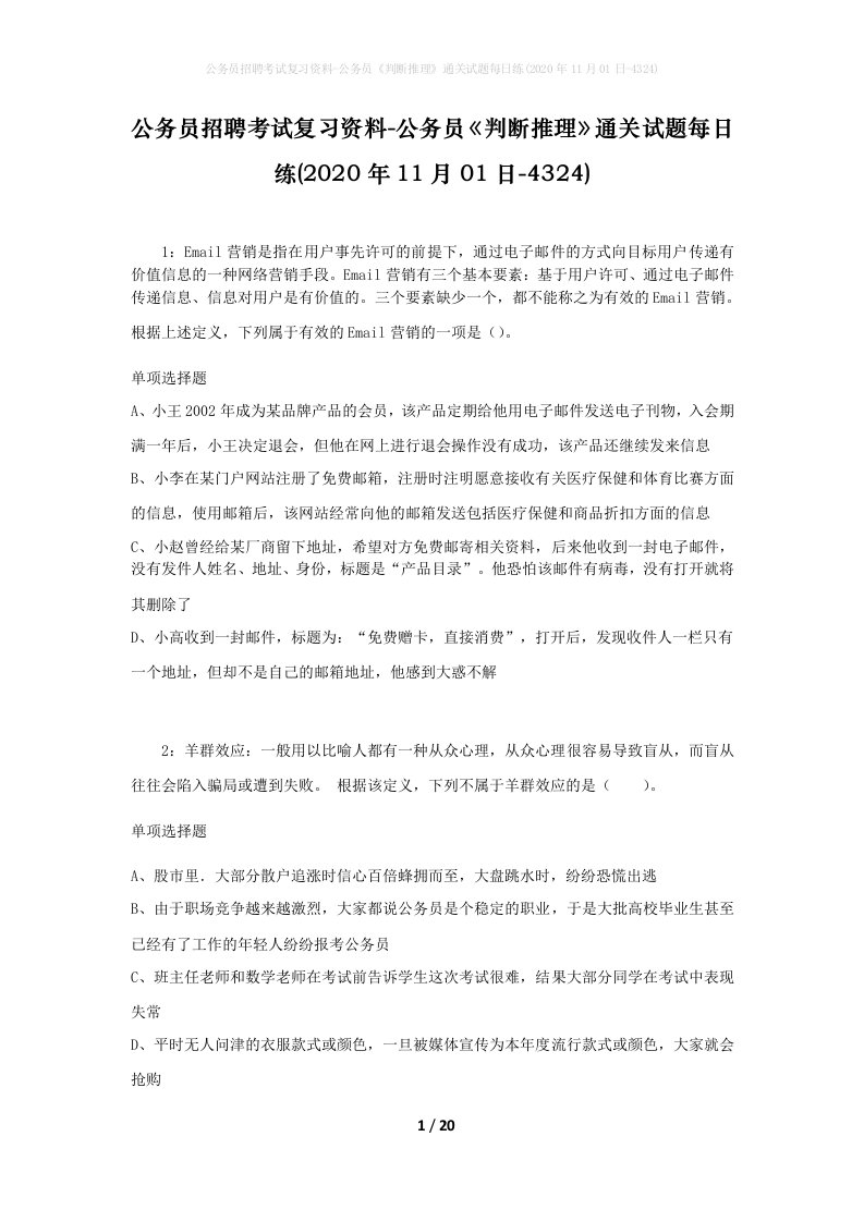 公务员招聘考试复习资料-公务员判断推理通关试题每日练2020年11月01日-4324_1