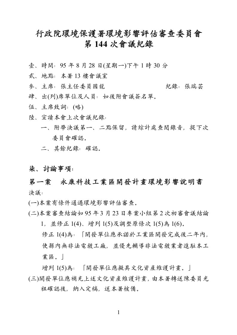 行政院环境保护署环境影响评估审查委员会