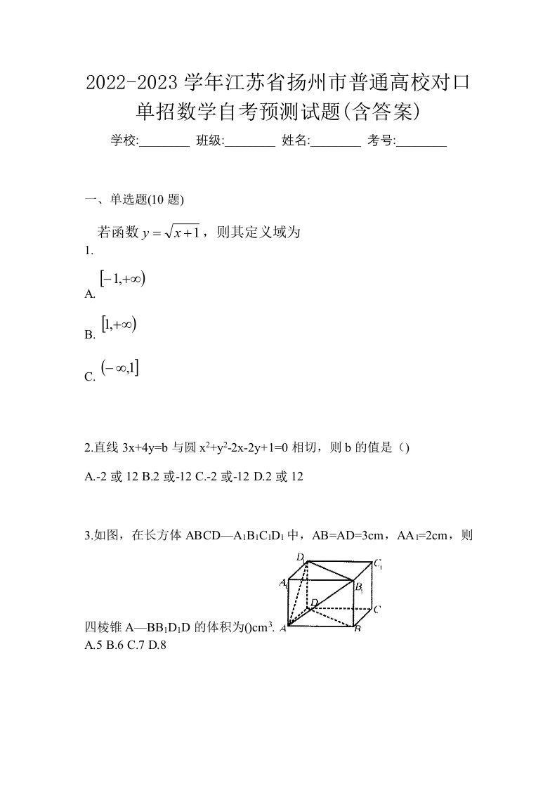 2022-2023学年江苏省扬州市普通高校对口单招数学自考预测试题含答案