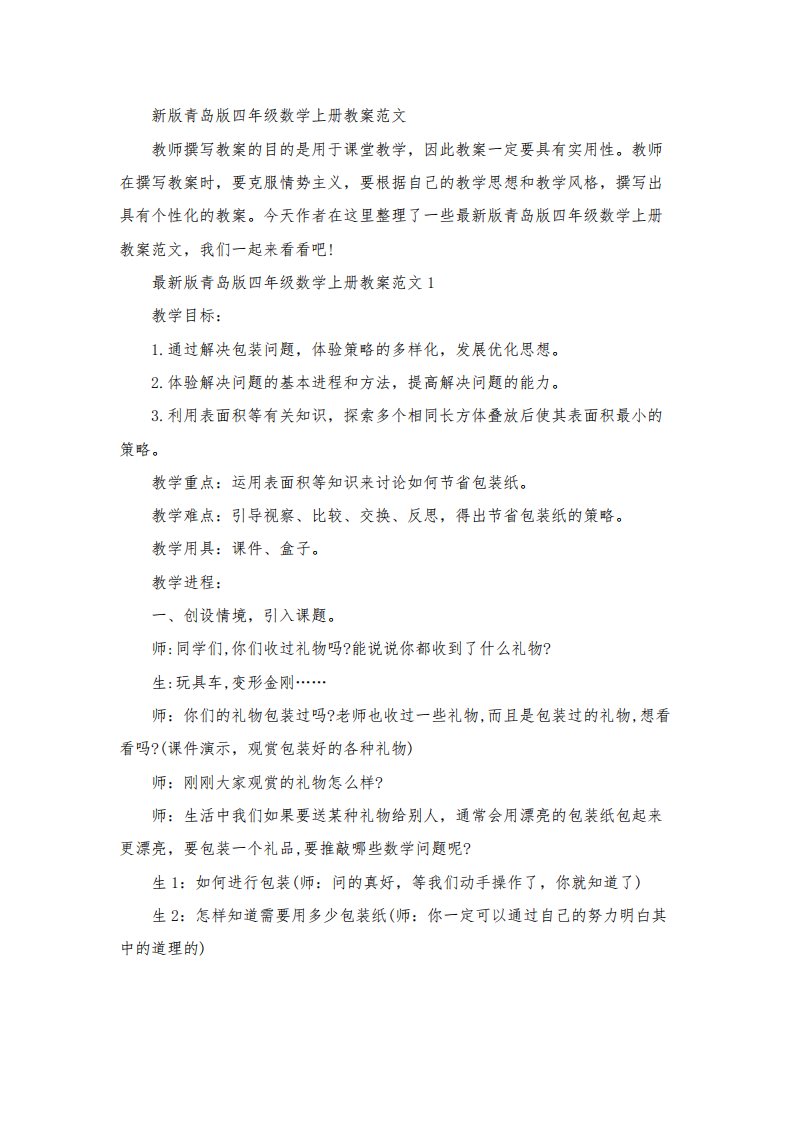 新版青岛版四年级数学上册教案范文